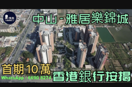 中山雅居樂錦城|首期5萬(減)即買即住,鐵路沿質物業,香港銀行按揭 (實景航拍)