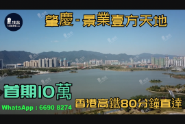 景业壹方天地-肇庆|首期3万(减)|香港高铁80分钟直达|砚阳湖|长利湖沙滩公园|港人尽享退休生活