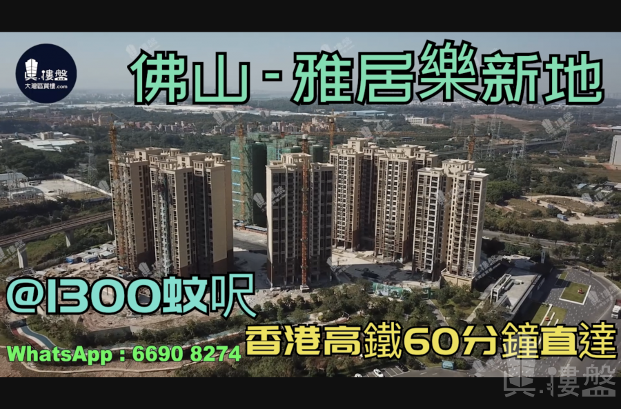 雅居乐新地-佛山|首期5万(减)|铁路沿线|香港银行按揭 (实景航拍)