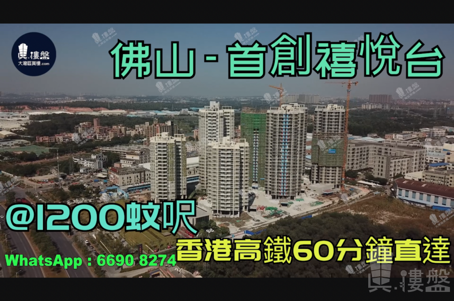 首创禧悦台-佛山|首期5万(減)|香港高铁60分钟直达|香港银行按揭(实景航拍)