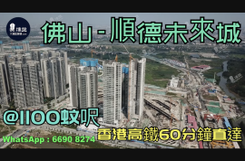 顺德未来城-佛山|首期5万(减)|香港高铁60分钟直达|香港银行按揭 (实景航拍)