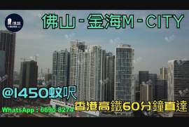 金海M-City-佛山|首期5萬(減)|@1450蚊呎|香港高鐵60分鐘直達|香港銀行按揭(實景航拍)