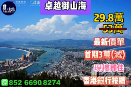 惠州卓越御山海，首期3萬(減)，現樓即住，香港銀行按揭，最新價單