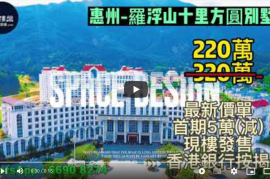 惠州罗浮山十里方圆别墅，首期5万(减)，香港银行按揭，最新价单