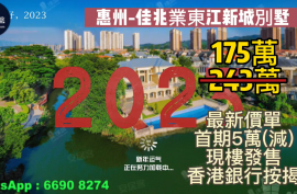 惠州佳兆业东江新城别墅，首期5万(减)，香港银行按揭，最新价单
