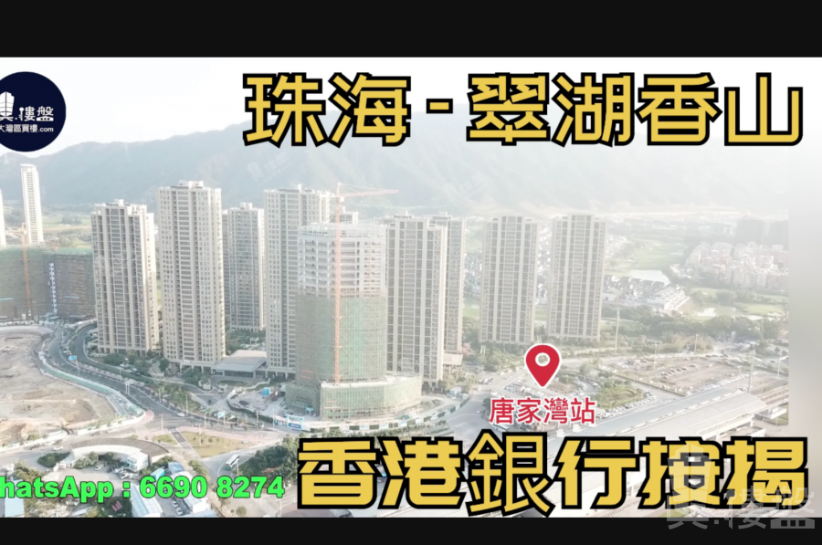 珠海九洲绿城翠湖香山|首期5万(减)铁路上盖物业，现楼即住，香港银行按揭，最新价单