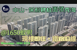 保利碧桂园领秀海-中山|首期5万(减)|铁路沿线|香港银行按揭(实景航拍)