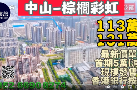 中山棕櫚彩虹，首期5萬(減)，香港銀行按揭，最新價單