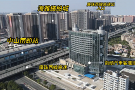 中山海雅缤纷城|首期5万(减)|铁路沿线，香港银行按揭，最新价单