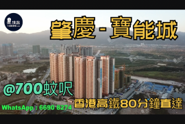 肇庆宝能城|首期5万(减)香港高铁80分钟直达|香港银行按揭，香港银行按揭，最新价单