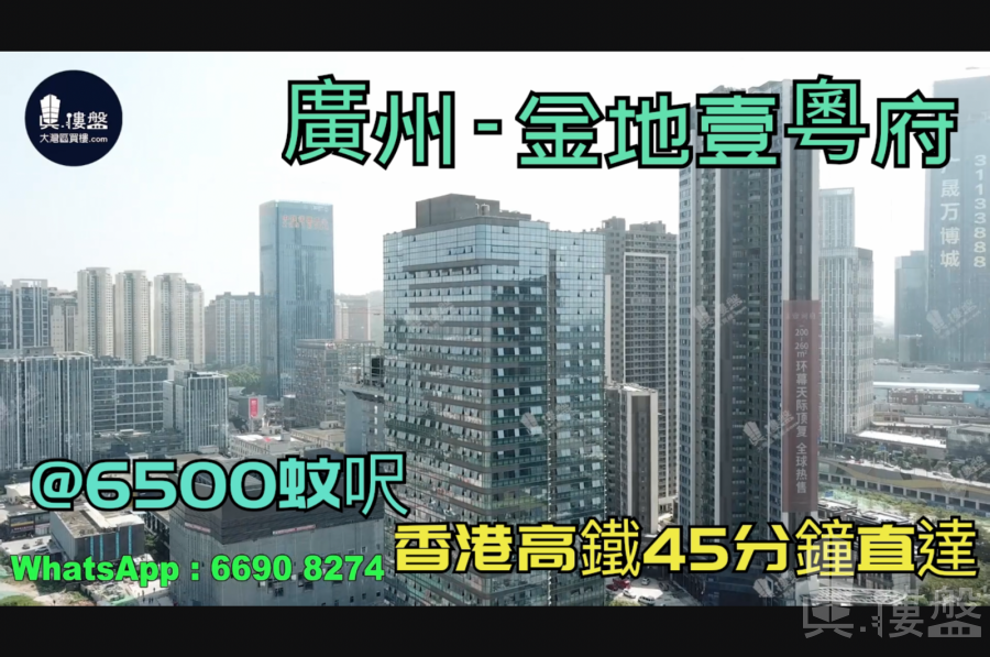 廣州金地壹粵府|首期5萬(減)|香港高鐵45分鐘直達，香港銀行按揭，最新價單