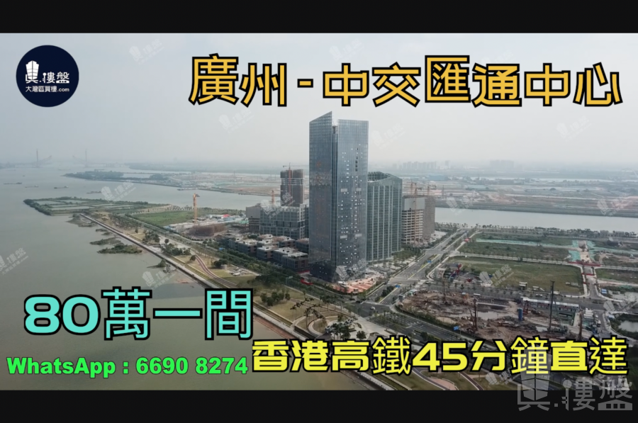 广州中交汇通中心|首期5万(减)|总价80万|香港高铁45分钟直达，香港银行按揭，最新价单