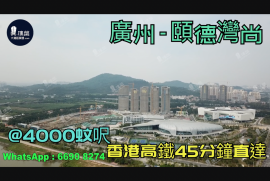 颐德湾尚_广州|首期5万(减)|@4000蚊呎|香港高铁45分钟直达|香港银行按揭 (实景航拍)