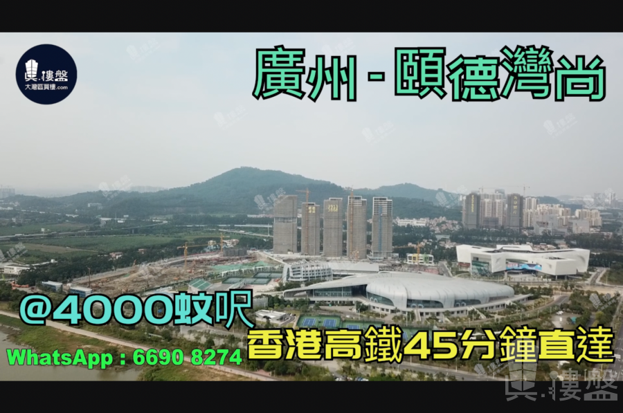 颐德湾尚_广州|首期5万(减)|@4000蚊呎|香港高铁45分钟直达|香港银行按揭 (实景航拍)