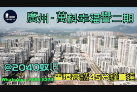广州万科幸福誉|首期5万(减)|香港高铁45分钟直达，香港银行按揭，最新价单