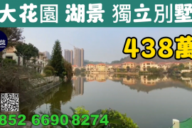 江门时代雁山湖别墅，首期5万(减)，香港银行按揭，最新价单