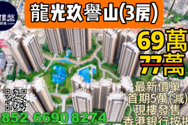 中山龙光玖誉山|首期5万(减)，现楼发售，香港银行按揭，最新价单