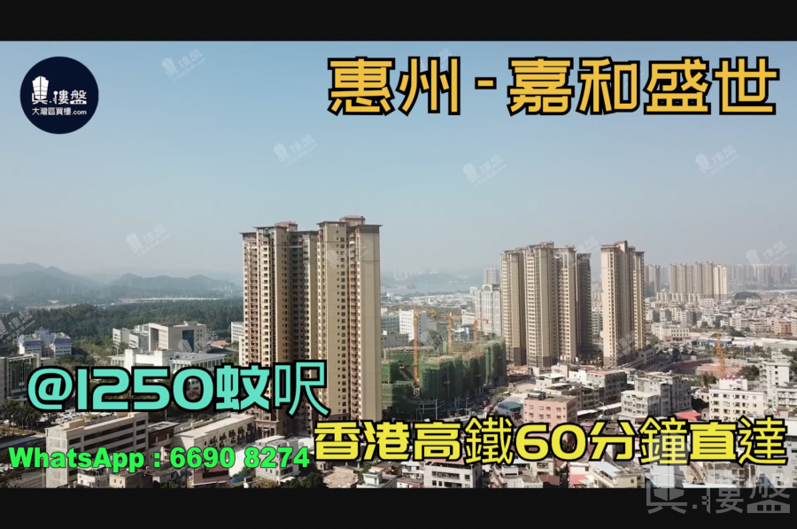 惠州嘉和盛世|首期5萬(減)|香港高鐵60分鐘直達，香港銀行按揭，最新價單
