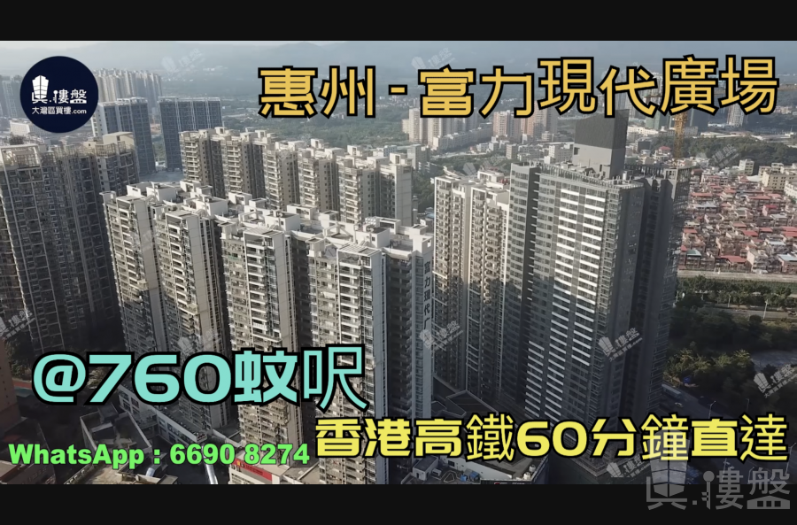 富力現代廣場-惠州|@760蚊呎|首期5萬(減)|香港高鐵60分鐘直達|香港銀行按揭(實景航拍)