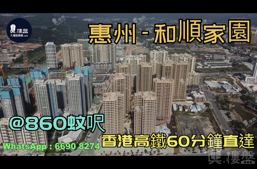 和顺家园-惠州|首期3万(减)|@860蚊呎|香港高铁60分钟直达|香港银行按揭(实景航拍)