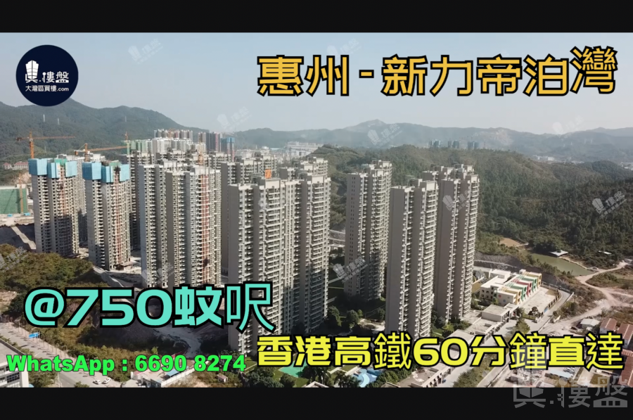 新力帝泊灣-惠州|首期3萬(減)|香港高鐵60分鐘直達|香港銀行按揭(實景航拍)