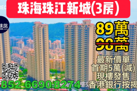 珠海珠江新城，首期5万(减)，香港银行按揭，最新价单