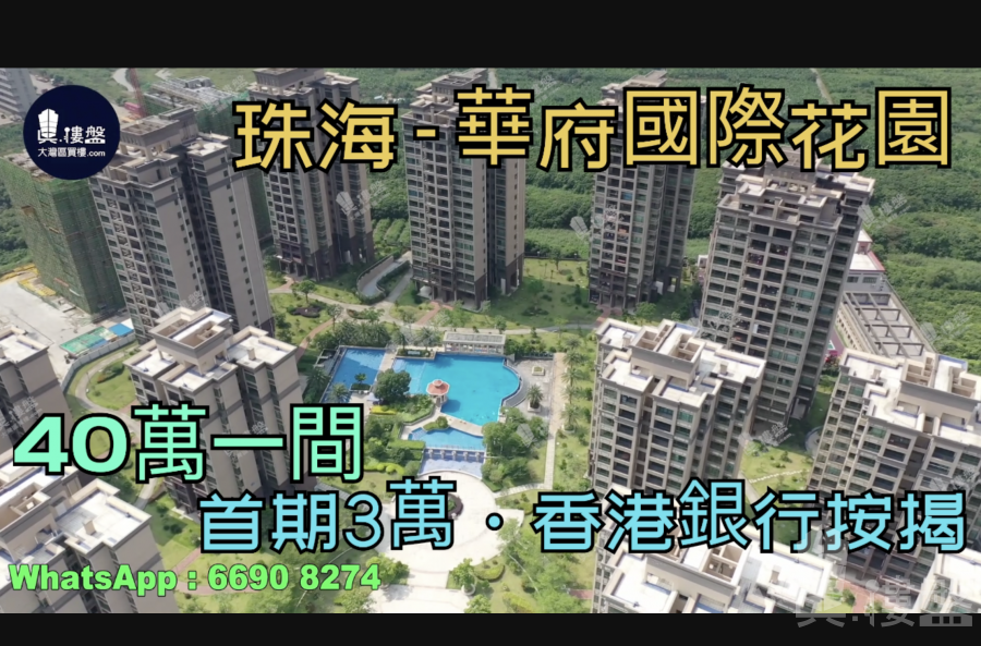 珠海华府国际花园|40万一间|首期3万(减)，现楼发售，香港银行按揭，最新价单