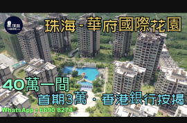 珠海华府国际花园|首期3万(减)，现楼发售，香港银行按揭，最新价单