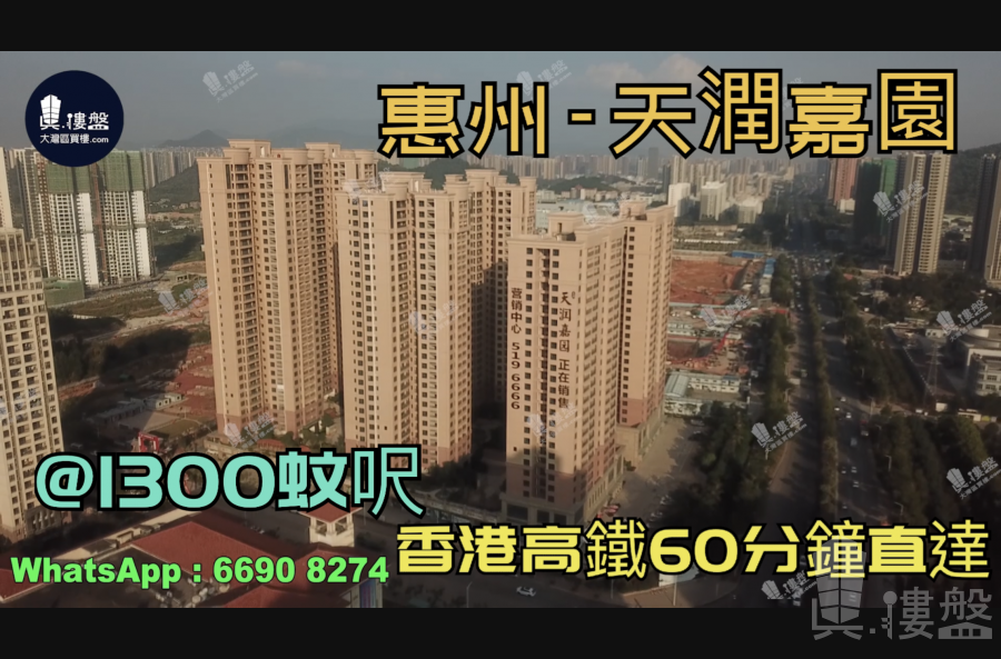 惠州天润嘉园|首期5万(减)|香港高铁60分钟直达，香港银行按揭，最新价单