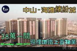 中山海雅繽紛城|首期5萬(減)|鐵路沿線，香港銀行按揭，最新價單