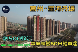 惠州星河丹堤|首期5万(减)|香港高铁60分钟直达，香港银行按揭，最新价单