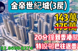 中山金帝世纪城，首期5万(减)，20分钟到香港关口，特设村巴往返香港，现楼即住，香港银行按揭，最新价单